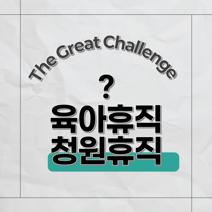  육아휴직 무급휴직 기간 4대보험과 프리랜서 소득 규정