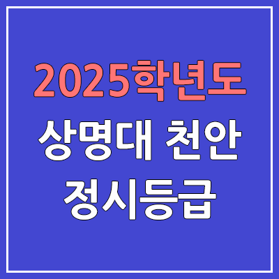 2025 상명대 천안 정시등급, 예비번호 | 상명대학교 천안캠퍼스 커트라인, 입결