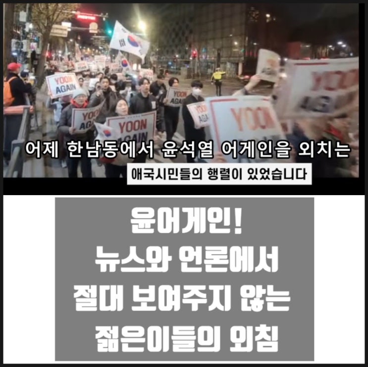 윤어게인 뉴스와 언론에서 절대 보여주지 않는 젊은이들의 외침 윤어게인 뉴스와 언론에서 절대 보여주지 않는 젊은이들의 외침