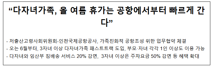 "다자녀가족, 올 여름 휴가는 공항에서부터 빠르게 간다" "다자녀가족, 올 여름 휴가는 공항에서부터 빠르게 간다"
