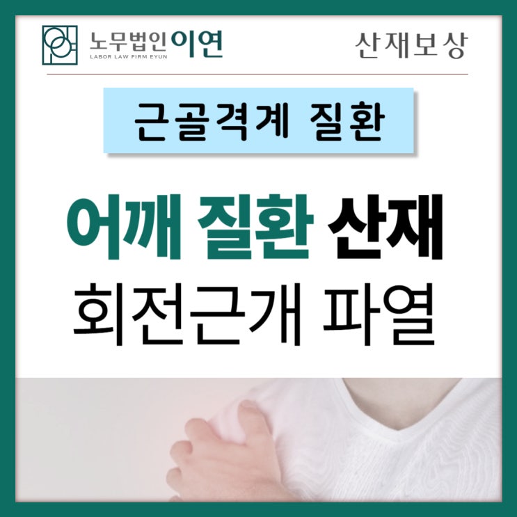  근골격계질환 : 어깨관절산재 보상신청 사례