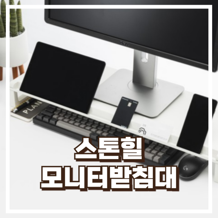  스톤힐 모니터받침대 MS-01 400 선반 리뷰, 혜택가