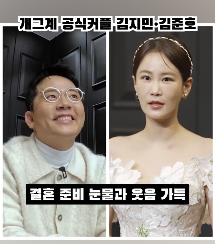 개그계 공식 커플 <b>김지민</b> <b>김준호</b>, <b>결혼 준비</b>에 눈물과 웃음이 가득