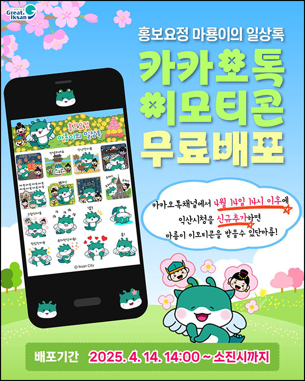 익산시 카톡 무료 이모티콘(마룡이 16종)선착 오후2시~ 익산시 카톡 무료 이모티콘(마룡이 16종)선착 오후2시~
