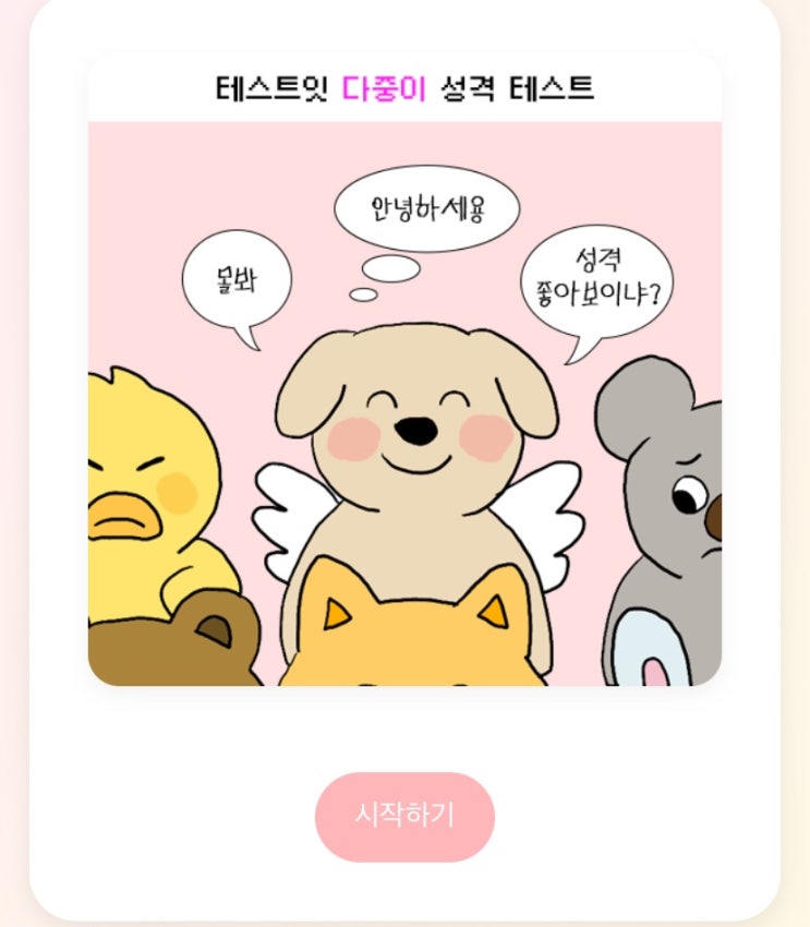  다중이 성격 테스트, 나의 다중 성격은 어떨지 알아보기!