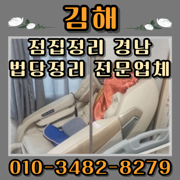  김해점집정리 경남법당정리 전문업체 통해서