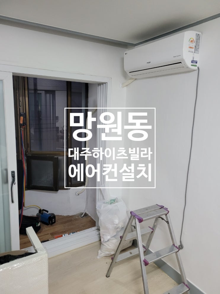  마포구 망원동 대주 하이츠 빌라 벽걸이 에어컨 꼼꼼 설치 사례