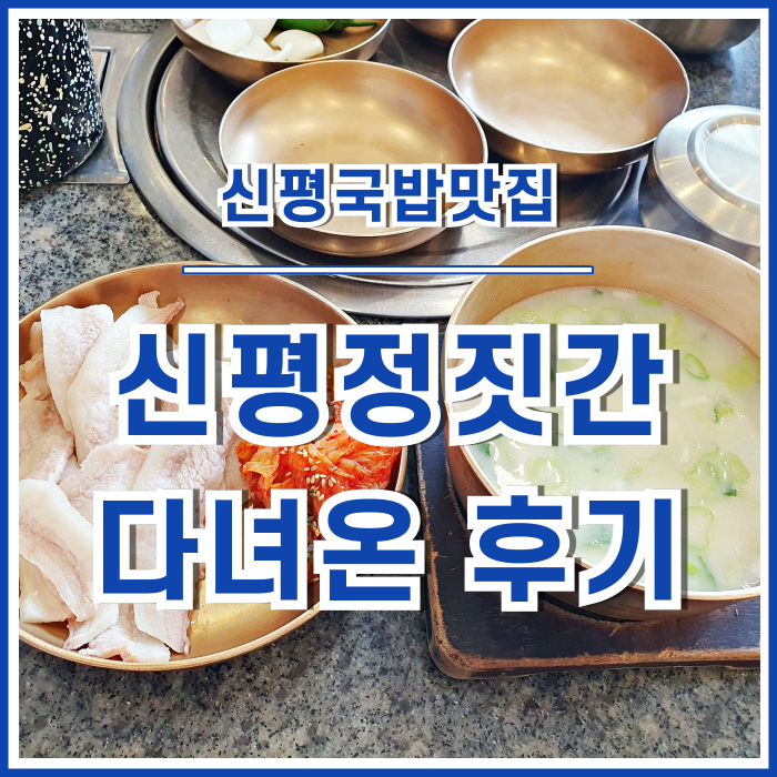  [신평맛집] 미슐랭 등재의 신평국밥맛집인 정짓간 다녀온 후기