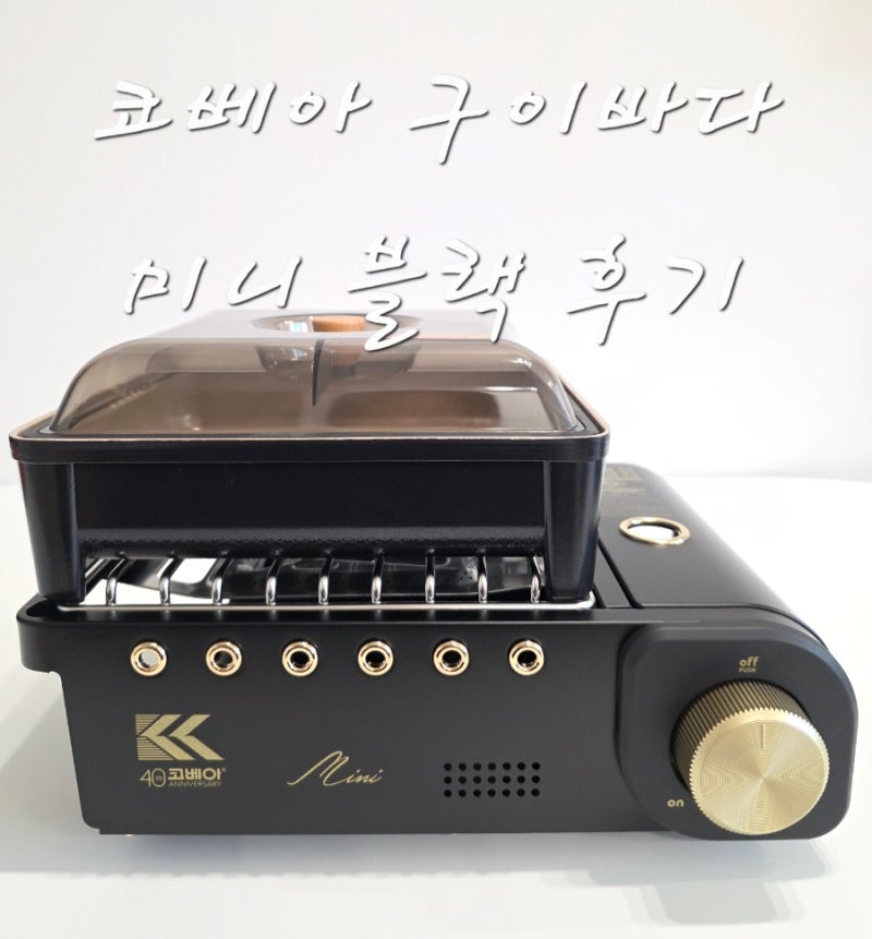 코베아 구이 바다 미니 40주년 블랙 에디션.