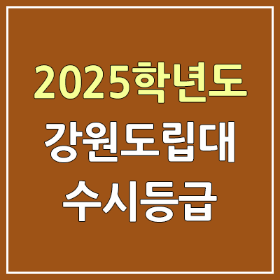2025 강원도립대 수시등급, 예비번호 | 강원도립대학교 커트라인, 입결 2025 강원도립대 수시등급, 예비번호 | 강원도립대학교 커트라인, 입결