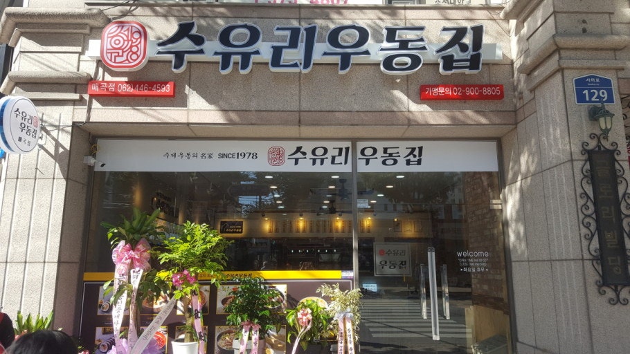 수유리우동집 매곡점 사진 1