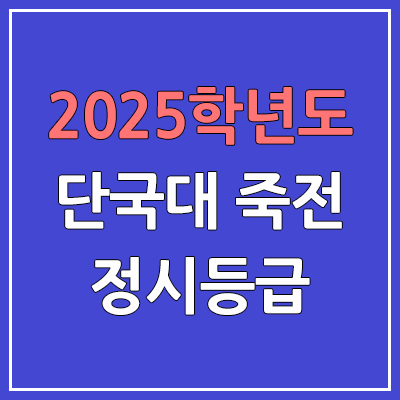 2025 단국대 죽전 정시등급, 예비번호 | 단국대학교 죽전캠퍼스 커트라인, 입결