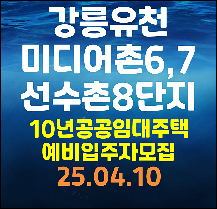  강릉유천 미디어촌6,7단지 선수촌 8단지 10년 공공임대주택 예비입주자 모집공고