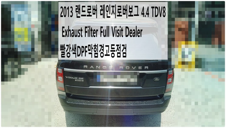  2013 랜드로버 레인지로버보그 4.4 TDV8 Exhaust Filter Full Visit Dealer 빨강색DPF막힘경고등점검 , 부천벤츠BMW수입차정비전문점 부영수퍼카