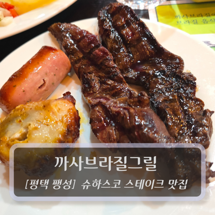  평택 팽성맛집 :: 까사브라질그릴 - 평택미군부대 슈하스코 스테이크 맛집