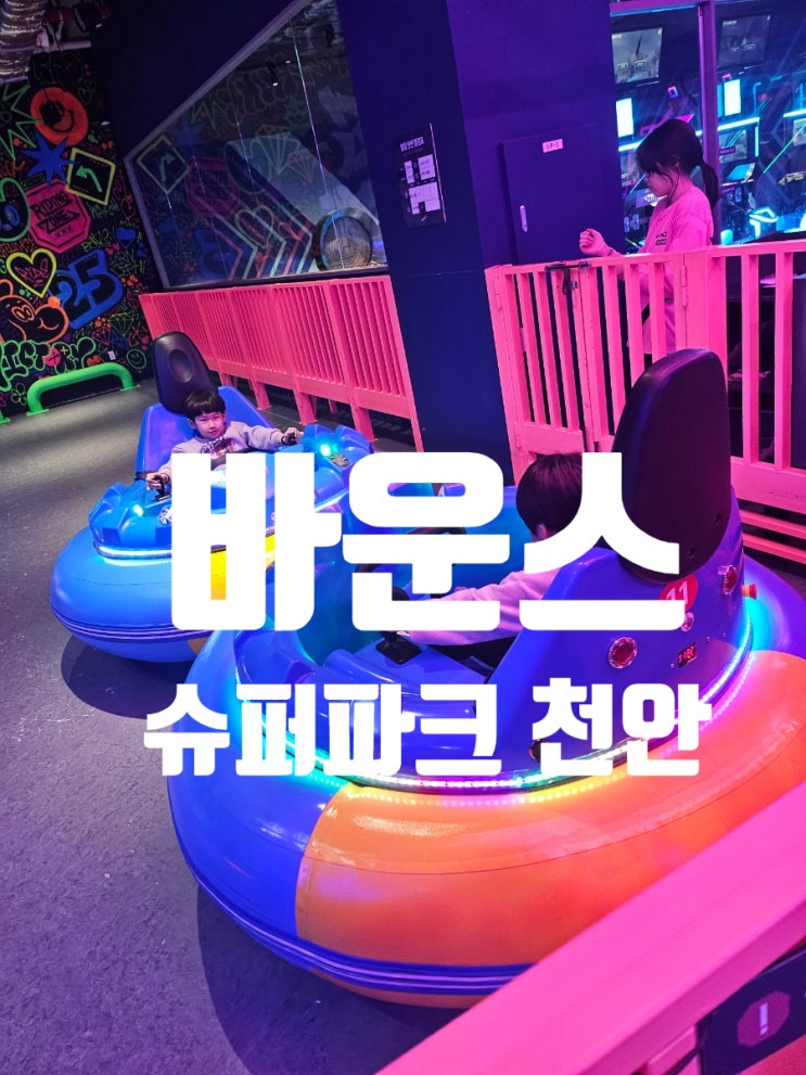  바운스 슈퍼파크 천안 : 꿀잠 보장 대형 키즈카페