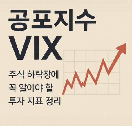  공포지수 VIX란? 주식 하락장에 꼭 알아야 할 투자 지표 정리 (16)