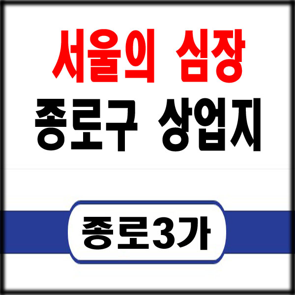  서울의 심장) 종로 토지투자 추천, 상업지 종로3가역 역세권