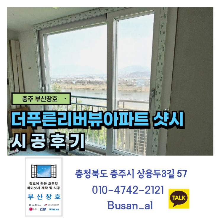  충주 아파트 베란다 확장과 KCC 샷시의 만남 (용관동 더푸른리버뷰아파트 시공 후기)