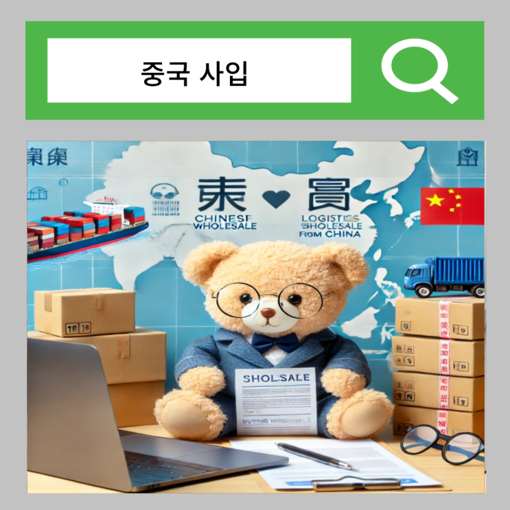  중국 사입 뜻 무역대행 희명무역