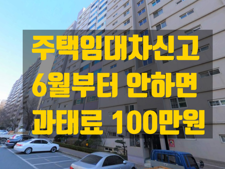  주택임대차신고, 안하면 과태료 최대 100만원! (25년 6월~)