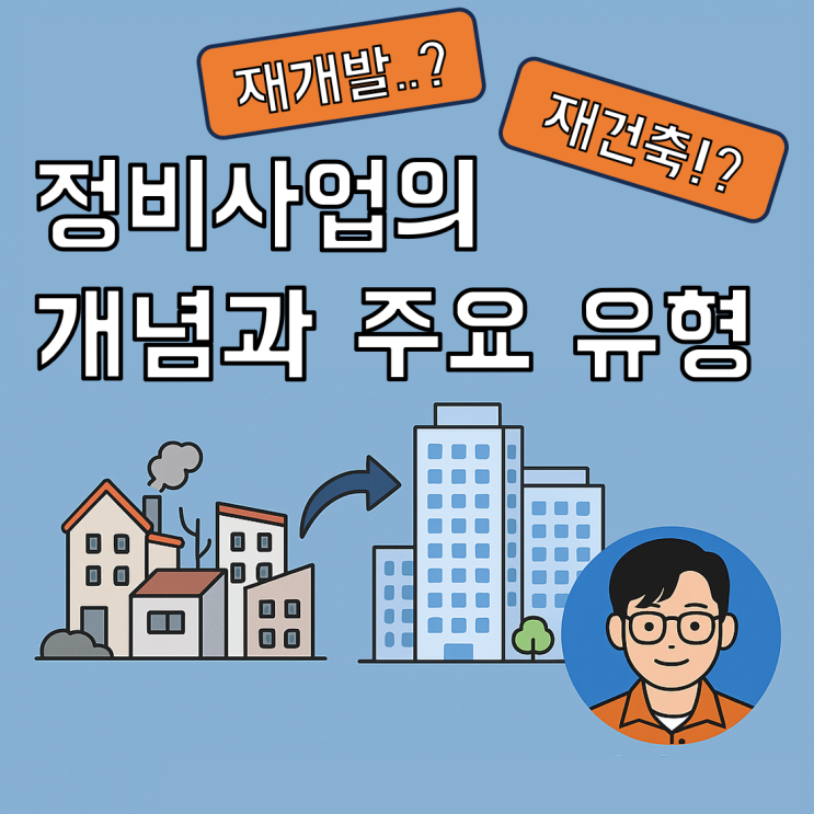  [기초②] 재개발과 재건축, 뭐가 어떻게 다른가요?