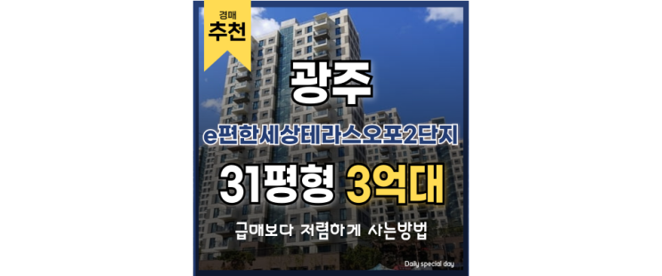 광주아파트경매 e편한세상테라스오포2단지 잠재력은? 광주아파트경매 e편한세상테라스오포2단지 잠재력은?