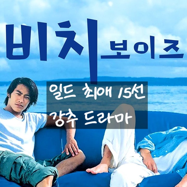  일드 추천 최애 일본 드라마 명작 15선 모음!