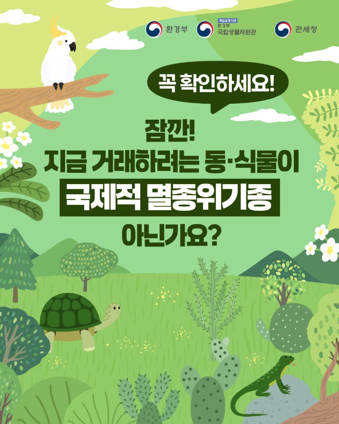  국제적 멸종위기종(CITES)가 아닌지 꼭 확인하세요!