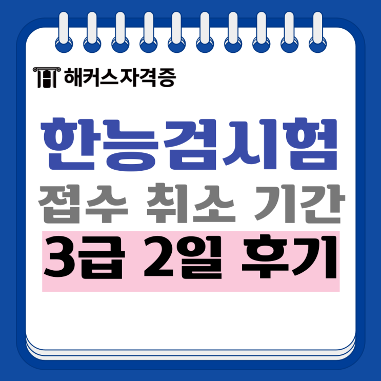 한능검 접수, 취소 기간, 응시료와 심화 3급 2일 합격 후기까지 한능검 접수, 취소 기간, 응시료와 심화 3급 2일 합격 후기까지