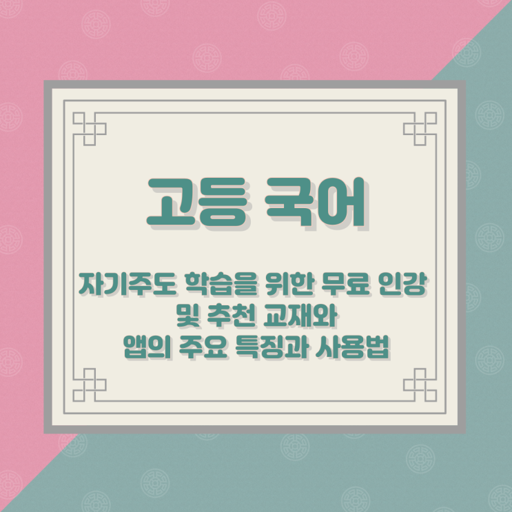 고등 국어 자기주도 학습을 위한 무료 인강 및 추천 교재와 앱의 주요 특징과 사용법 고등 국어 자기주도 학습을 위한 무료 인강 및 추천 교재와 앱의 주요 특징과 사용법