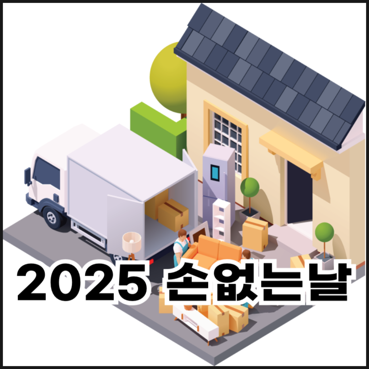  2025 손없는날, 이사하기 좋은 날 언제일까?