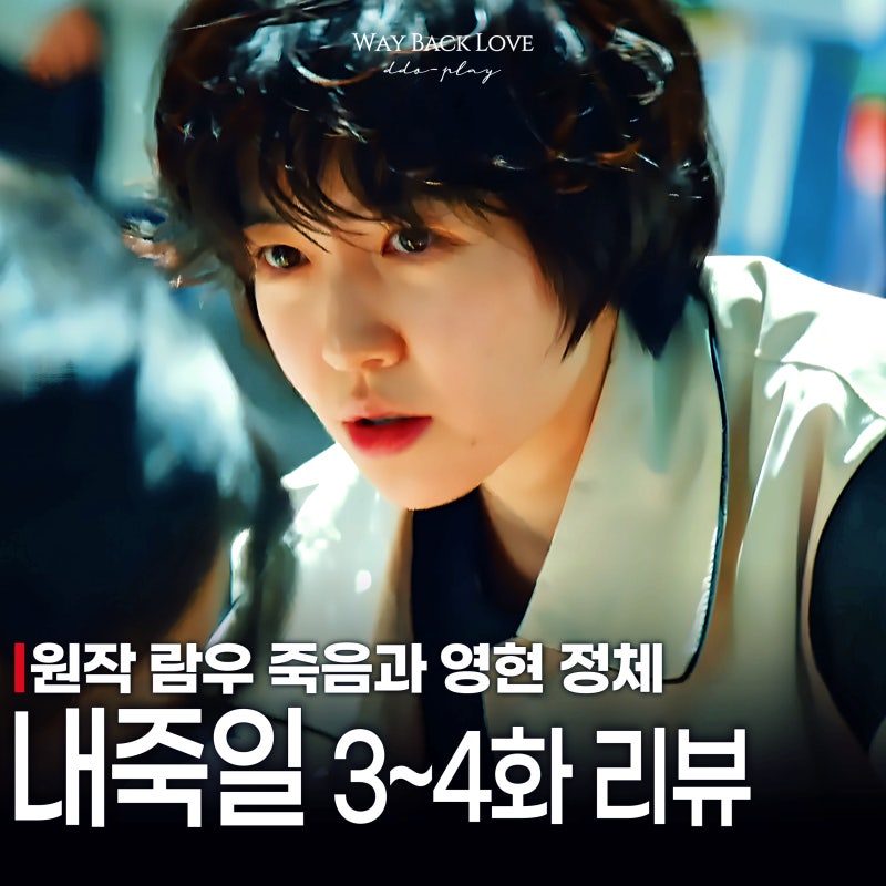내가 죽기 일주일 전 3화 4화 영현은 보이는 걸까? ft.원작비교