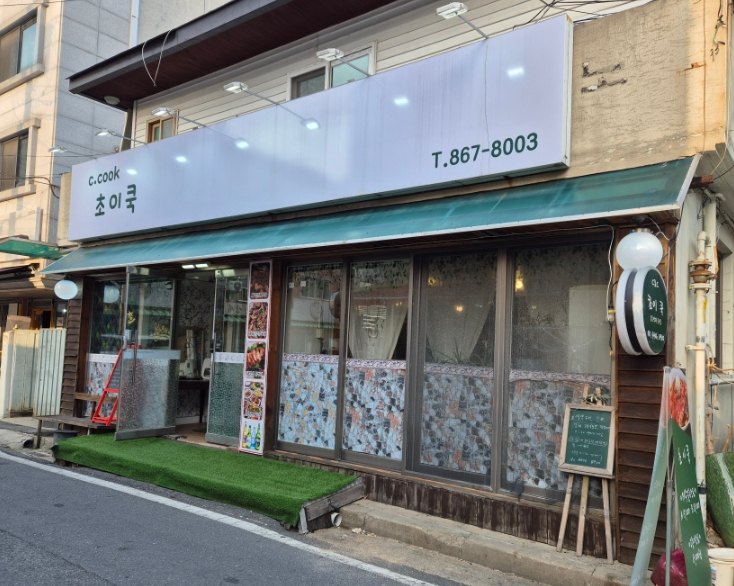 초이쿡 사진 1
