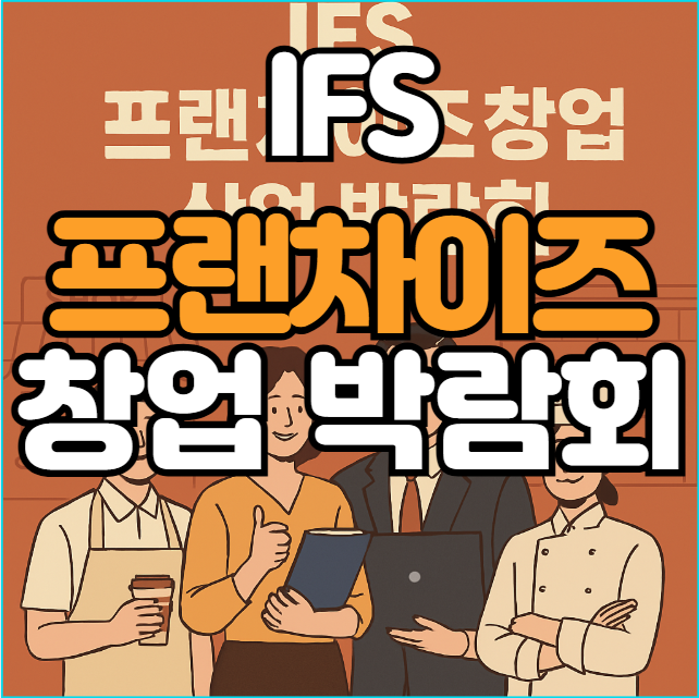  2025 IFS 창업박람회 일정, 방문 전 준비할 내용!