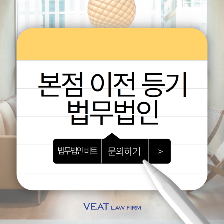  회사 본점 이전, 등기 절차는 이렇게! <관할 기준과 서류 준비 요령>