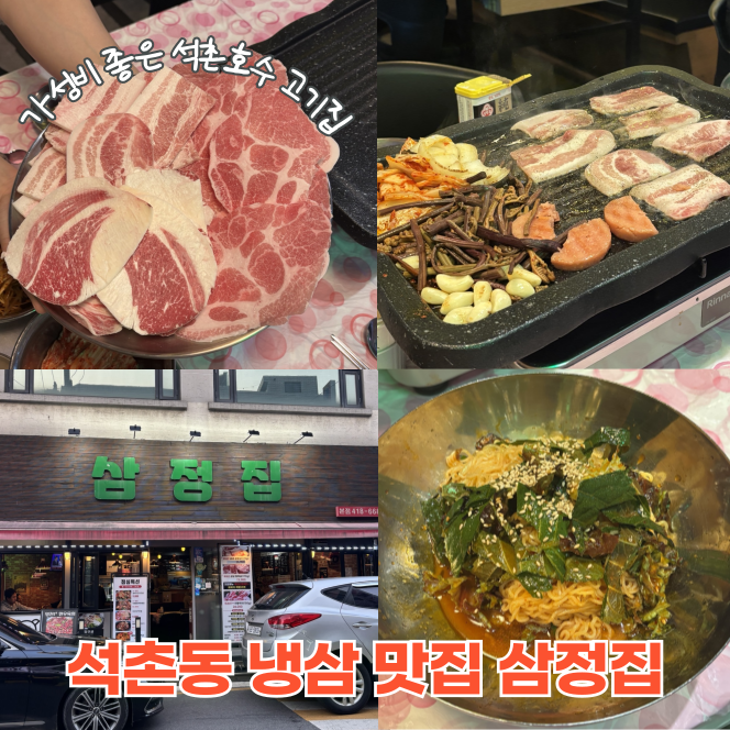  석촌호수고기집 가성비 좋은 석촌동 삼겹살 맛집 삼정집