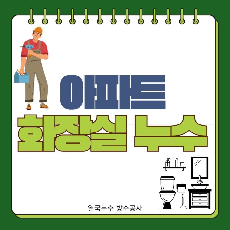  수원 아파트 화장실 누수 비용만 따지다가 이중지출