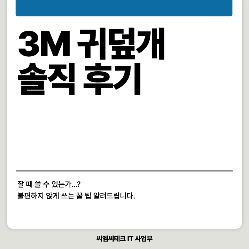 3M 귀덮개 후기 잘 때 사용한 불편함 상세 리뷰와 편하게 쓰는 꿀팁