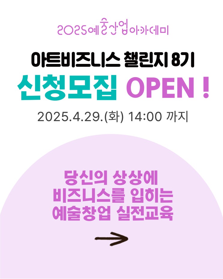  실전형 예술창업 교육 〈아트비즈니스챌린지 8기〉 모집 시작!