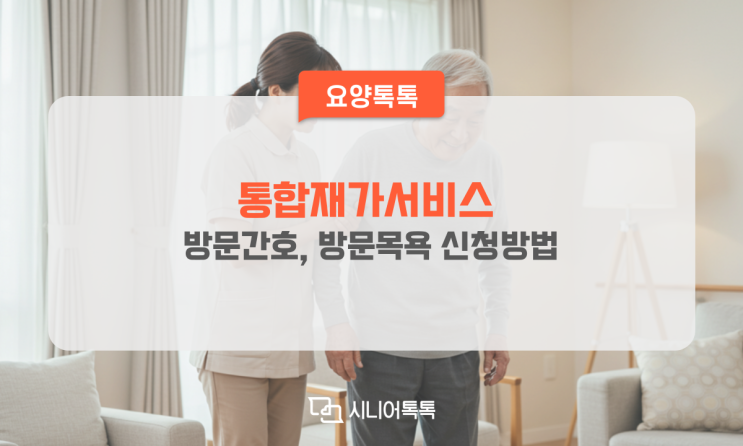  통합재가서비스 방문간호, 방문목욕 신청 방법 (2025 변경사항)