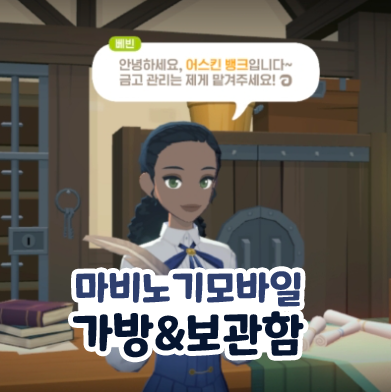  마비노기 모바일 가방 정리 무게 늘리기 보관함