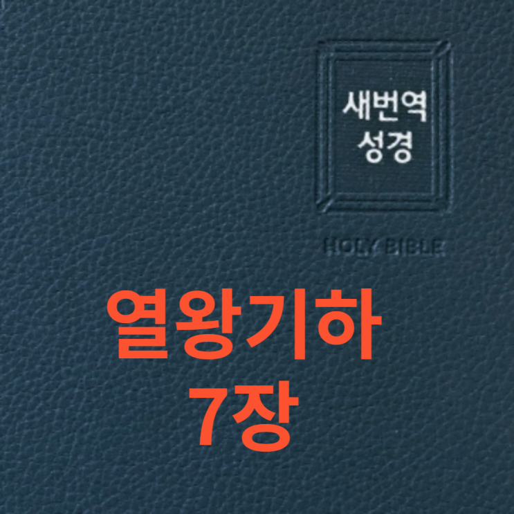 열왕기하 7장 열왕기하 7장