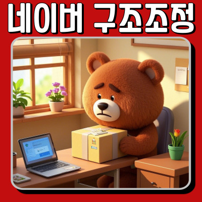  네이버 구조조정, 단순 감원이 아니다…데이터가 말해주는 IT 업계의 경고