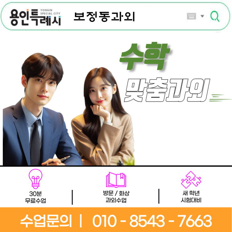 수학 고민 끝! 보정동과외 선생님이 알려주는 성적 관리 핵심 전략 수학 고민 끝! 보정동과외 선생님이 알려주는 성적 관리 핵심 전략