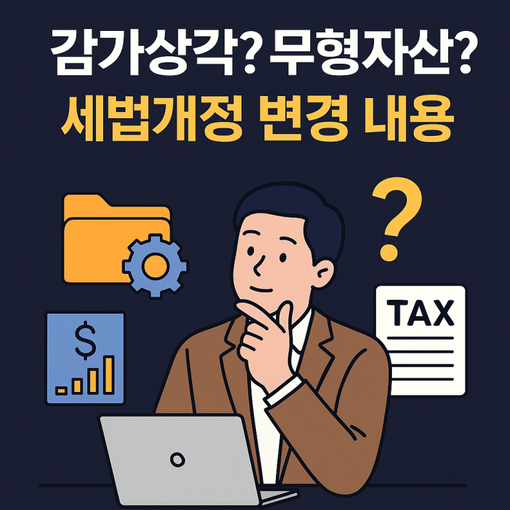  2025 법인세 개정, 감가상각 대상 무형자산 범위 보완