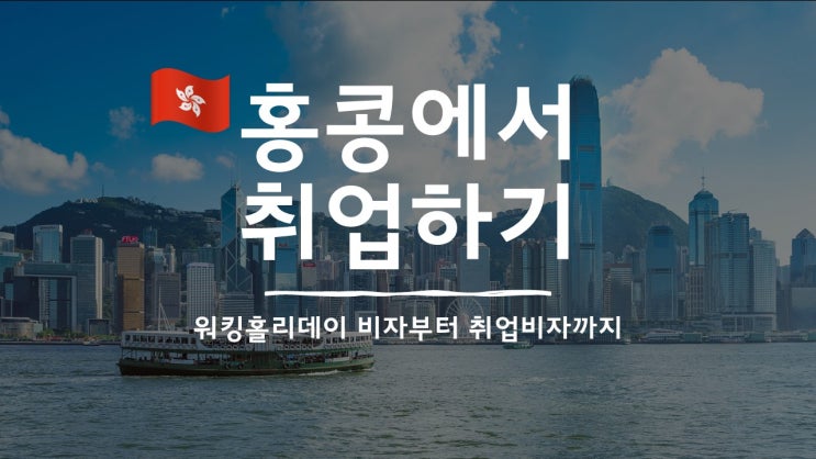  홍콩 취업은 어떻게 할까? 워킹홀리데이 비자부터 취업 비자까지 홍콩 취업 전략 짜기