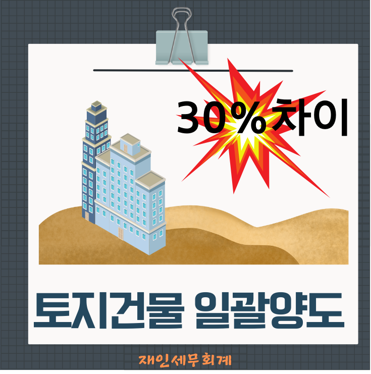  토지 건물 일괄양도하는 경우 실지거래가액구분 30%이상 차이
