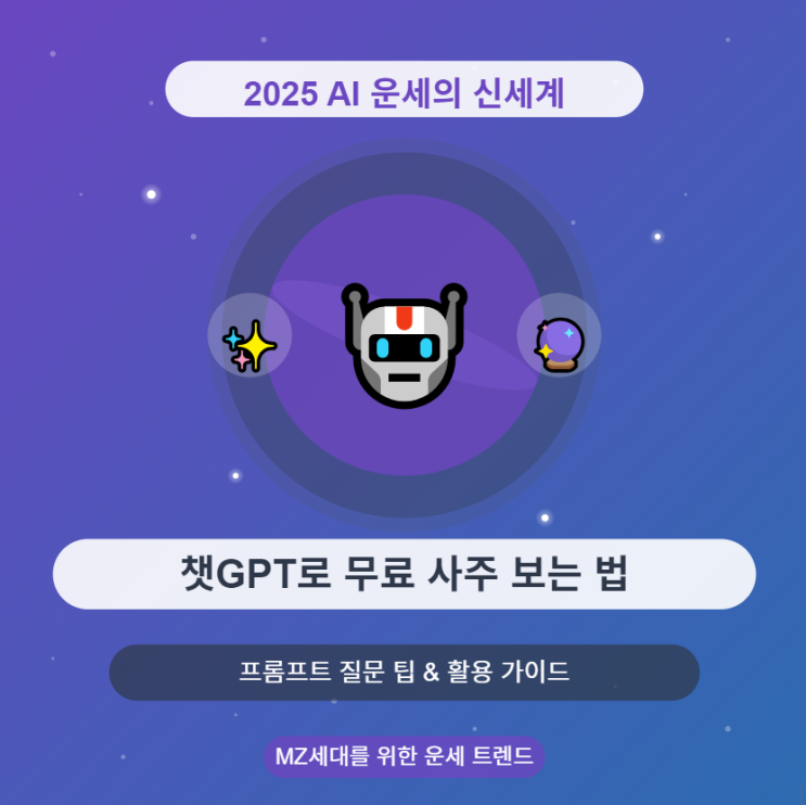 챗GPT로 무료 사주 보는 완벽 가이드 : 프롬프트 활용법
