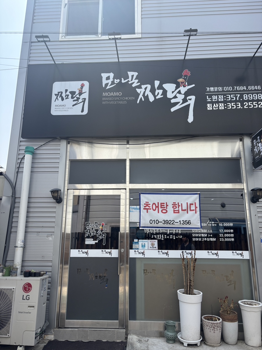 모아모찜닭 사진 1